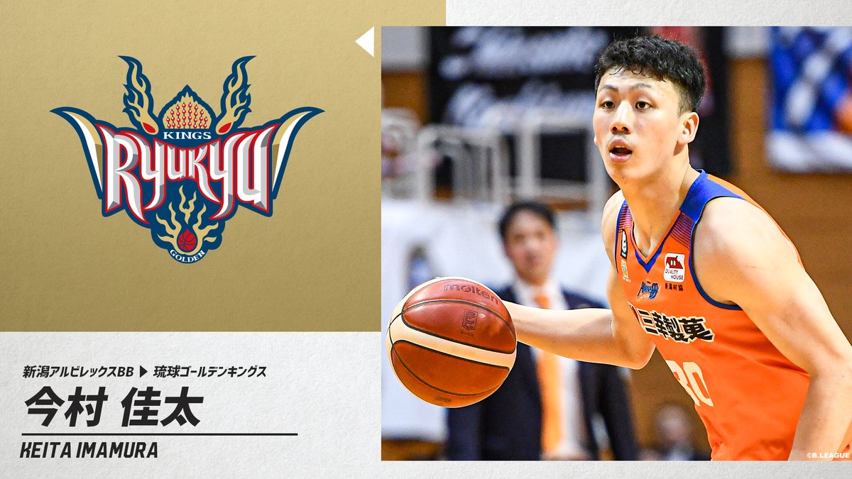 B League Bリーグ 移籍情報 新潟アルビレックスbb 今村 佳太 Imimk30 琉球ゴールデンキングス Ryukyukings Bリーグ