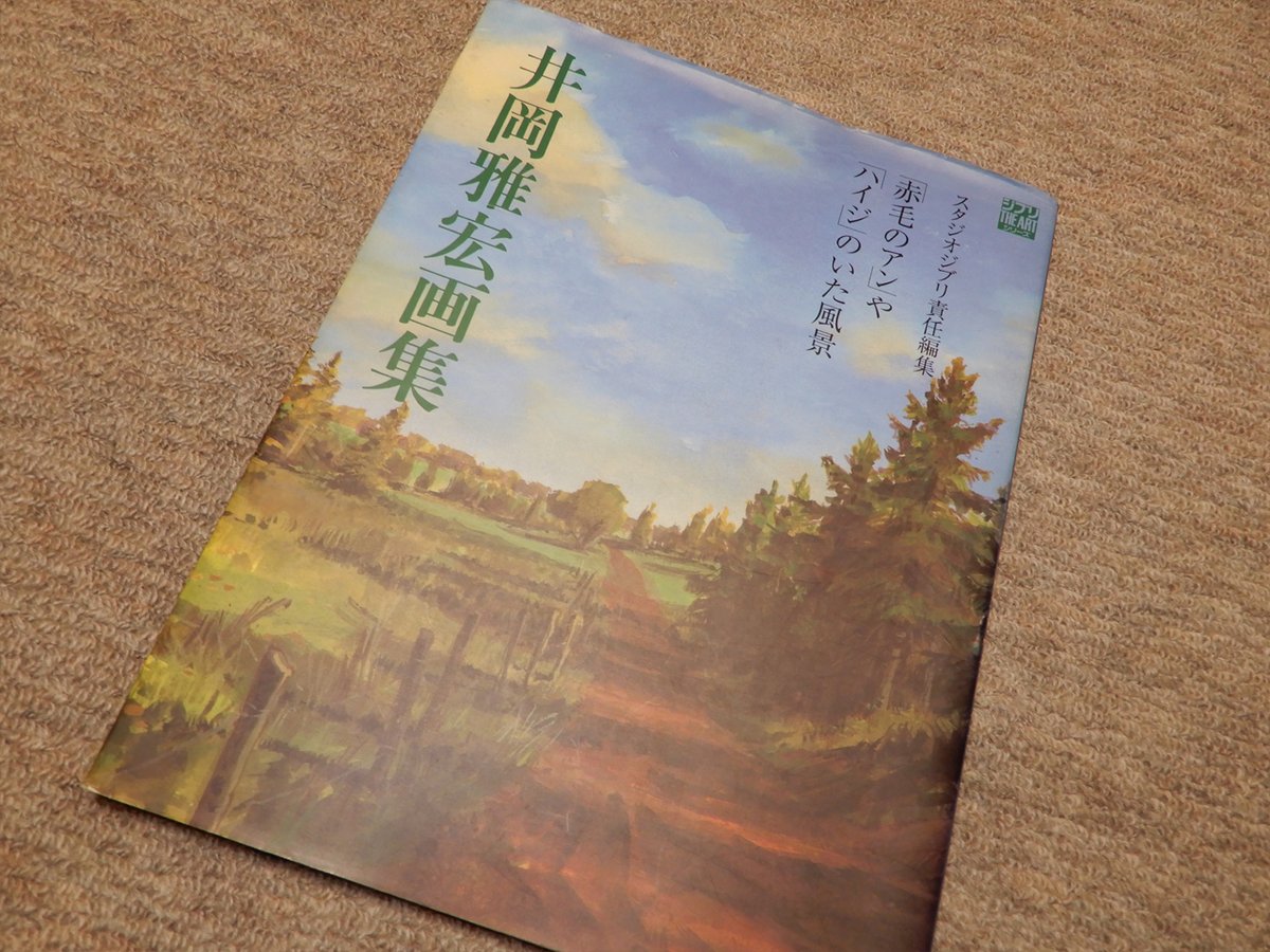 井岡雅宏画集 赤毛のアンやハイジのいた風景 井岡雅宏画集 「赤毛のアン」や「ハイジ」のいた風景 ジブリTHE ART