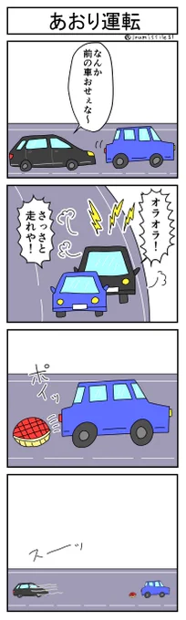 今日の4コマ「あおり運転」
https://t.co/XfnFd5S5zr 
