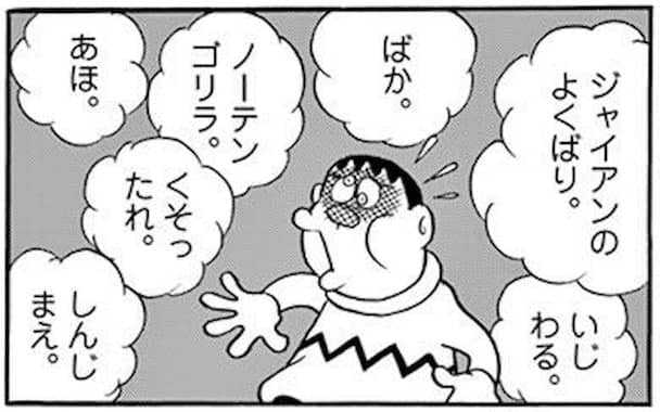 ジャイアンに数の暴言で勝つ を含むマンガ一覧 古い順 ツイコミ 仮