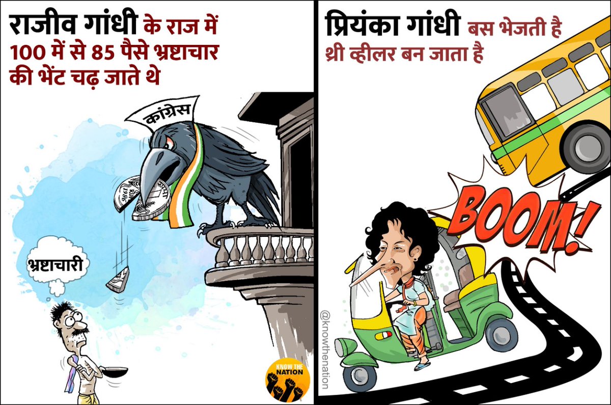 knowthenation's tweet image. राजीव गांधीे के राज में 100 में से 85 पैसे भ्रष्टाचार की भेंट चढ़ जाते थे

आज उनकी परंपरा प्रियंका गाँधी आगे बढ़ा रही है - बसों को ऑटो और थ्री व्हीलर बना रहीं है!

#RajivGandhi #Rajiv_Gandhi #KTNToon