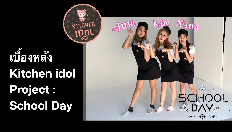 Pipe_Kmutt's tweet photo. วงสุดท้ายกับ Project : Kitchen idol เป็นวงอื่นไปไม่ได้ถ้าไม่ใช่ School day 🥳 น่ารักเกิน....

Link : https://t.co/L2bqQ5QiMh

ติดตามรายละเอียดเพิ่มเติมได้ที่
https://t.co/RirkPmhzef

#Schoolday #Kitchenidol #พ่อบ้านStation https://t.co/qnv6qoYLD5