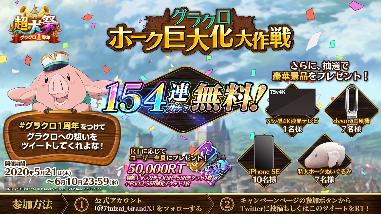 公式 七つの大罪 光と闇の交戦 ひかりとやみのグランドクロス ホーク巨大化大作戦 始動 グラクロ1周年 を記念して 1 5 4 連ガチャ無料 グラクロ1周年 をつけて グラクロへの想いを投稿して ホークを大きくしよう 詳細はこちら