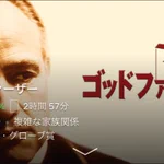 NETFLIXの「複雑な家族関係」というジャンルでは？「ゴッドファーザー」と「ママレードボーイ」が一緒!