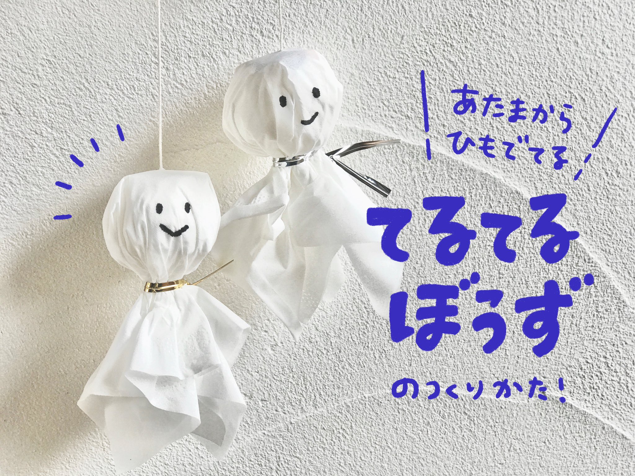 むー 手作りおもちゃとゆかいな工作 てるてるぼうずって 首のあたりでひもをくくると見た目がかわいそうそうじゃないですか しかも頭が重くて逆さまになったりするし なかなか意外と難しい ティッシュで作るてるてるぼうずも 少しの工夫で頭からひも むー 手作りおもちゃとゆかいな工作 てるてるぼうずって 首のあたりでひもをくくると見た目がかわいそうそうじゃないですか しかも頭が重くて逆さまになったりするし なかなか意外と難しい ティッシュで作るてるてるぼうずも 少しの工夫で頭からひも