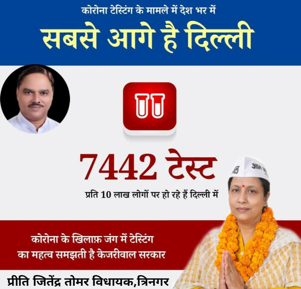 कोरोना टेस्टिंग के मामले में देश मे सबसे आगे है अपनी दिल्ली,

प्रति 10 लाख लोगों पर हम कर रहे है 7442 टेस्ट।
हारेगा कोरोना, जीतेगी दिल्ली।
<a href="/JSTomarAAP/">Jitender Singh Tomar</a> @hallagullaboy
