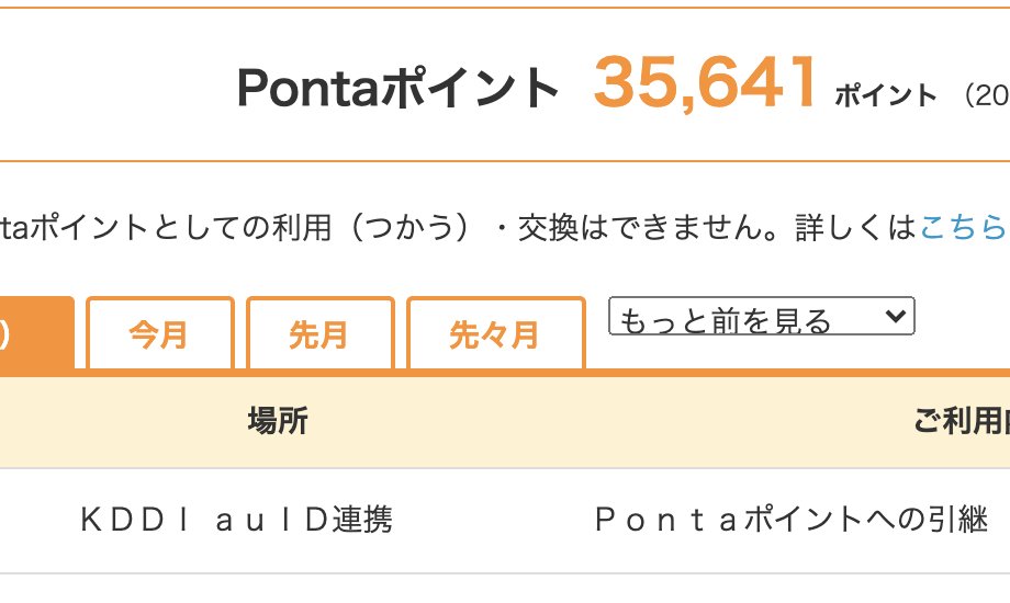 firstclass4free's tweet photo. 今日からau WALLETポイントとポンタポイントの統合が始まりました。
例のキャンペーンでゲットしたauポイントを陸マイラーの皆さんはPontaに統合しましょう。
途中で条件が改悪が連続したので、私は7万ポイントは諦めましたが。 https://t.co/v4oACdCe2s