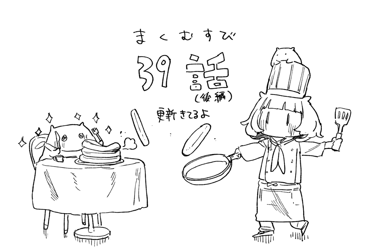 まくむすび39話(後編)の更新きてます
よろしくお願いします

39話
前編←前回
https://t.co/fxiPfI1pRE
後編←new
https://t.co/2d68Vhy4JP 