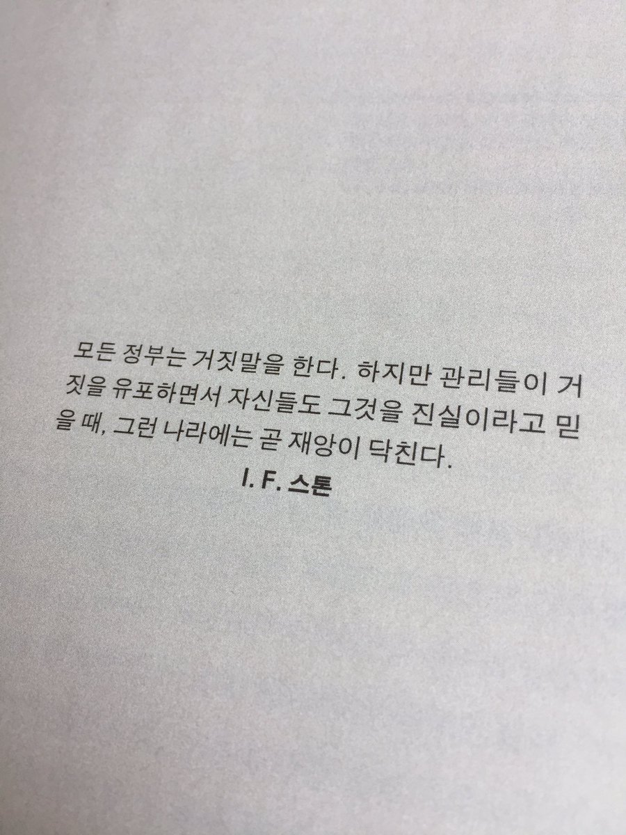 issue_factory's tweet photo. 모든 정부는 거짓말을 한다. 하지만 관리들이 거짓을 유포하면서 자신들도 그것을 진실이라고 믿을 때, 그런 나라에는 곧 재앙이 닥친다. - I. F. 스톤 https://t.co/z24OMmSjfw