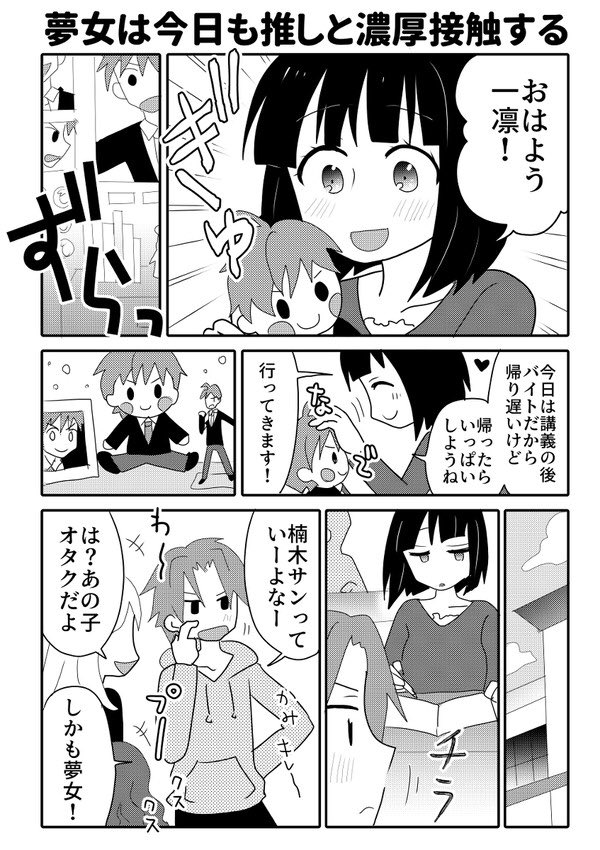 毎日マンガ更新7日目
創作「夢女は今日も推しと濃厚接触する」
 
#コルクラボマンガ専科
#漫画が読めるハッシュタグ
#創作漫画 