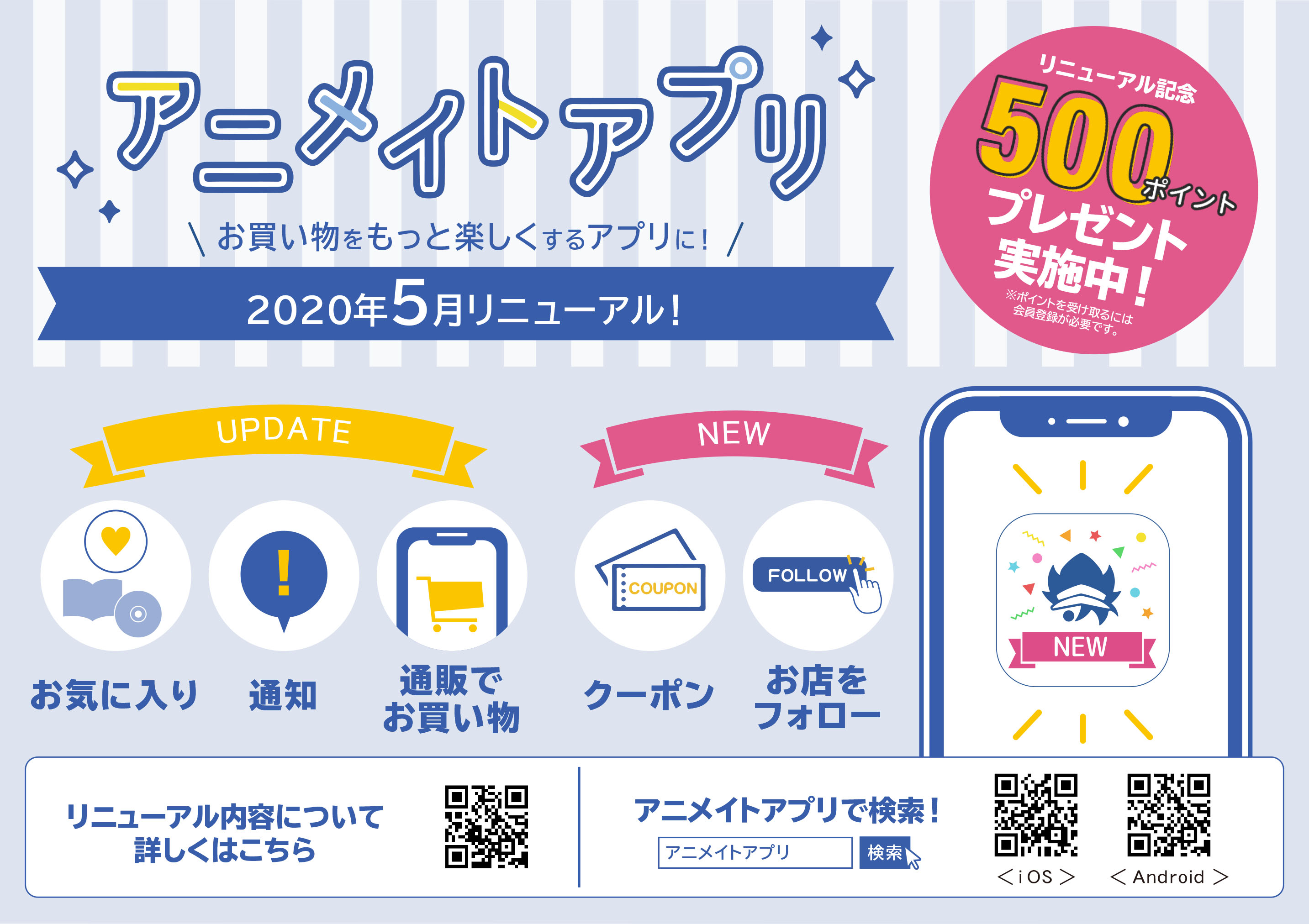 アニメイトイオン明石 お知らせ アニメイトアプリがリニューアルしました カードで溜めたポイントをアプリに引き継ぎ 通販でのお買い物 お気に入り情報やクーポンもゲットできます さらに今ならリニューアル記念で500ポイントプレゼント