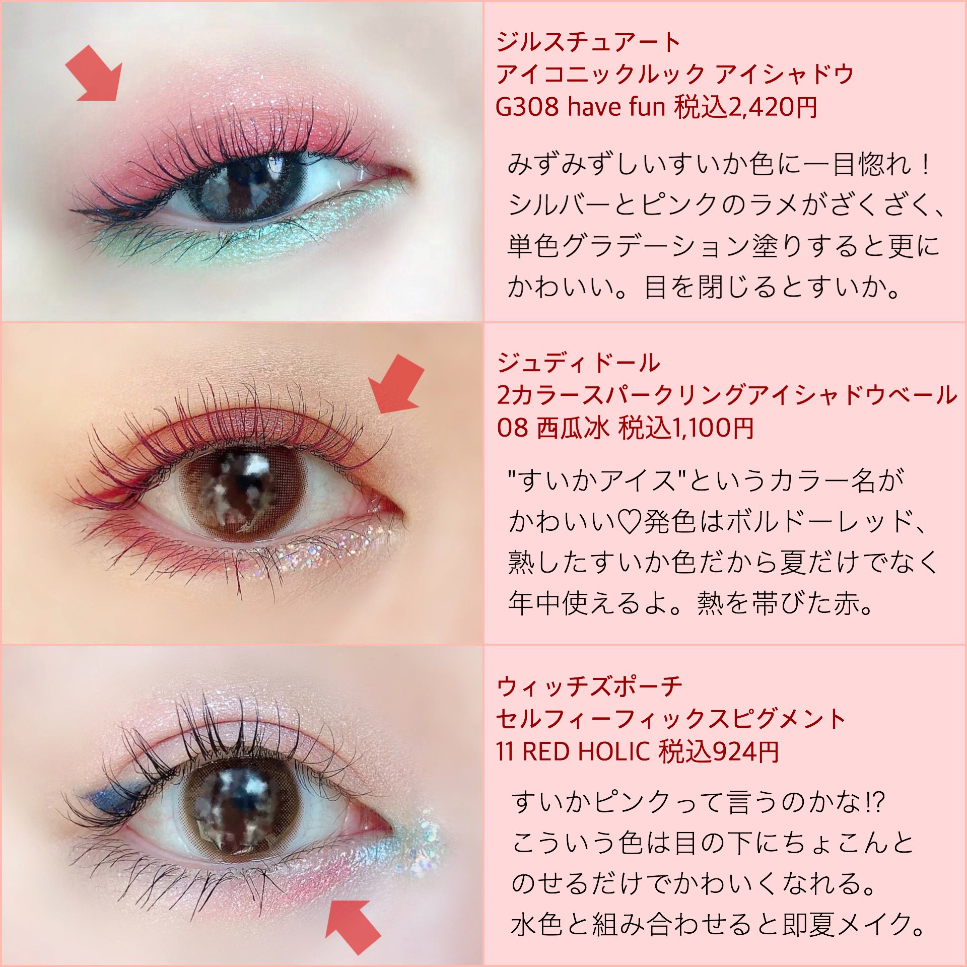 ちこえ 今どこかで買える おすすめカラーアイテム 夏の赤はすいか色 アイシャドウ編 T Co Wpfr19iphg Twitter