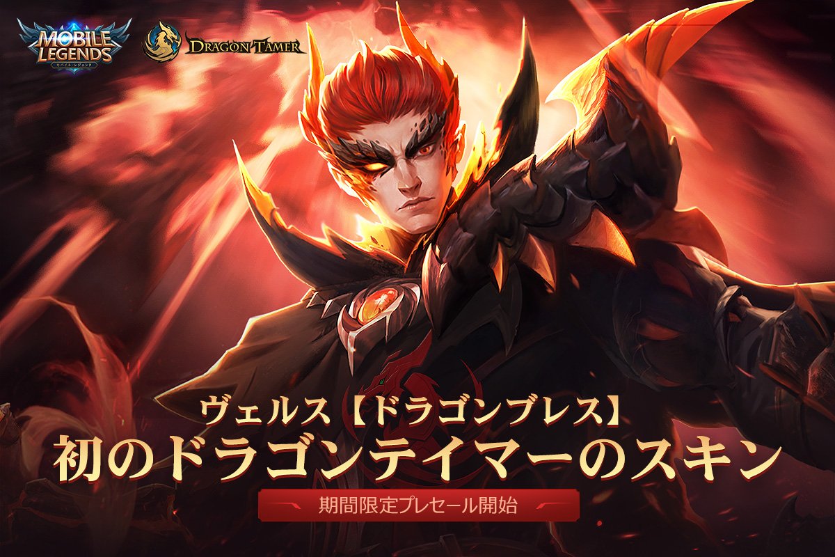 公式 モバイルレジェンド ドラゴンスキンプレセール開始 新たなシリーズスキンがついに公開されました 最初に登場するのは炎を操るヴェルスから ドラゴンベレス となります ドラゴンの炎エフェクトがかっこいい 早速ログインしてチェック