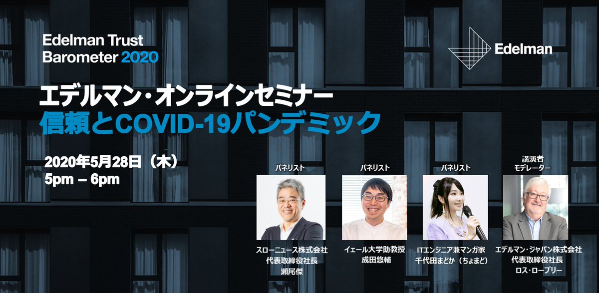 EdelmanJapan's tweet image. 5月28日（木）17時より、エデルマン・オンラインセミナー ～信頼とCOVID-19パンデミック～ を開催します。詳細とお申し込みは弊社ウェブサイトをご覧ください。edelman.jp/news-awards/20…皆様のご参加をお待ちしております！ #TrustBarometer