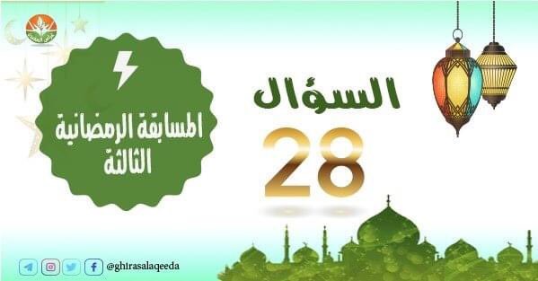 ضرب الله مثلا امرأتين في النار 
(وقد كانتا زوجات لعبدين صالحين)
وامرأتين في الجنة 

والسؤال:من هؤلاء النسوة الأربعة ؟؟

#المسابقة_الرمضانية_الثالثة
#أكاديمية_غراس_العقيدة