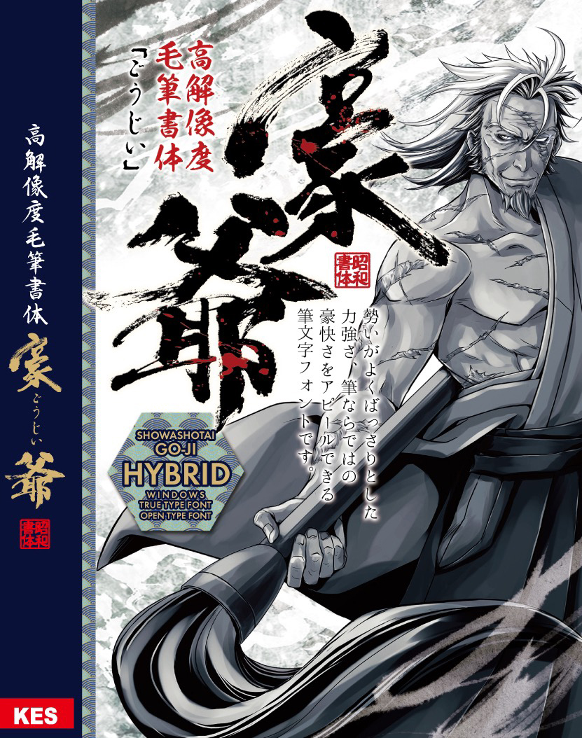 株式会社昭和書体 毛筆フォント 周 あまね Amane Ppさん ゲーム 漫画系が得意なイラストレーターさん キャラデザ 原画 小説の表紙 挿絵等 新書体 豪爺のキャラクターデザインをお願いしました 要望にも迅速に対応していただき これ以上ないと