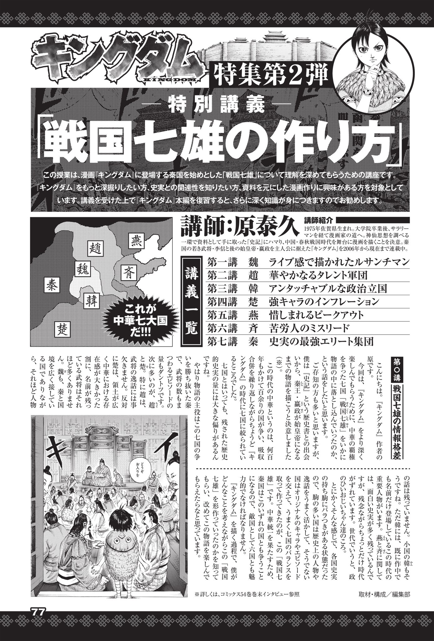 キングダム公式アカウント 本日はヤンジャン発売日 キングダムは休載ですが 特別講義 戦国七雄の作り方 という特集を掲載しています 講師は勿論 原泰久先生です 合従軍編が描かれるアニメに合わせての企画でしたが 今一度 読者の皆さんが キングダム公式アカウント 本日はヤンジャン発売日 キングダムは休載ですが 特別講義 戦国七雄の作り方 という特集を掲載しています 講師は勿論 原泰久先生です 合従軍編が描かれるアニメに合わせての企画でしたが 今一度 読者の皆さんが