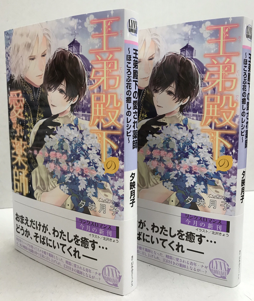 リンクス編集部 新刊情報 リンクスロマンス5月の新刊完成 5月29日 金 発売 王弟殿下の愛しの薬師 ほころぶ花の癒しのレシピ 夕映月子 Ill 北沢きょう 異世界で人々を癒やす薬師となったナギは 城に召し上げられる