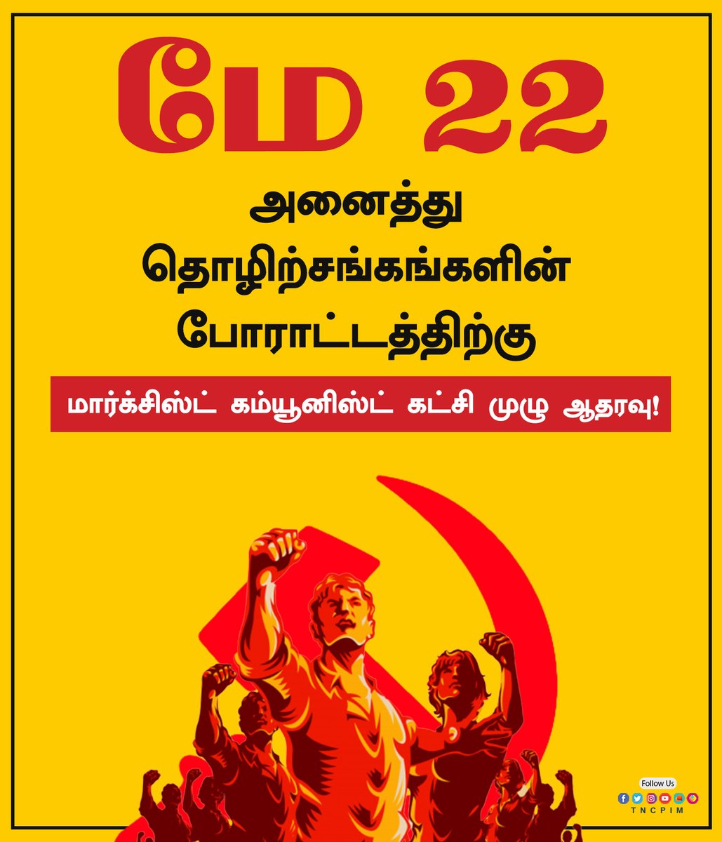 tncpim's tweet image. மே 22 அனைத்து தொழிற்சங்கங்களின் போராட்டத்திற்கு மார்க்சிஸ்ட் கம்யூனிஸ்ட் கட்சி முழு ஆதரவு! #ProtestLockdown  #CPIM  #IndiaFightsCoronavirus