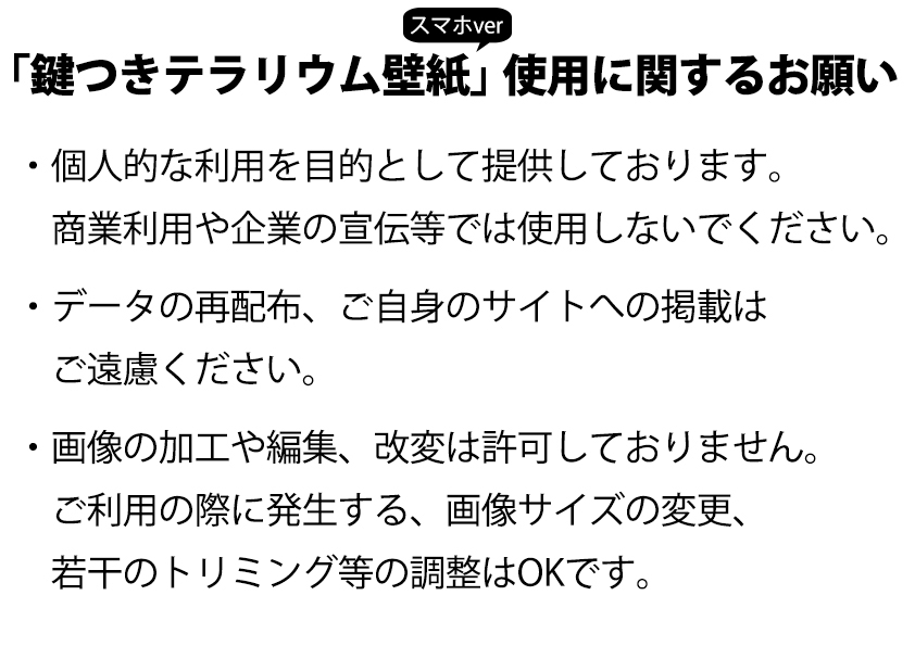 鍵つきテラリウム 公式 3巻発売中 鍵つきテラリウム壁紙スマホver 使用に関するお願いです