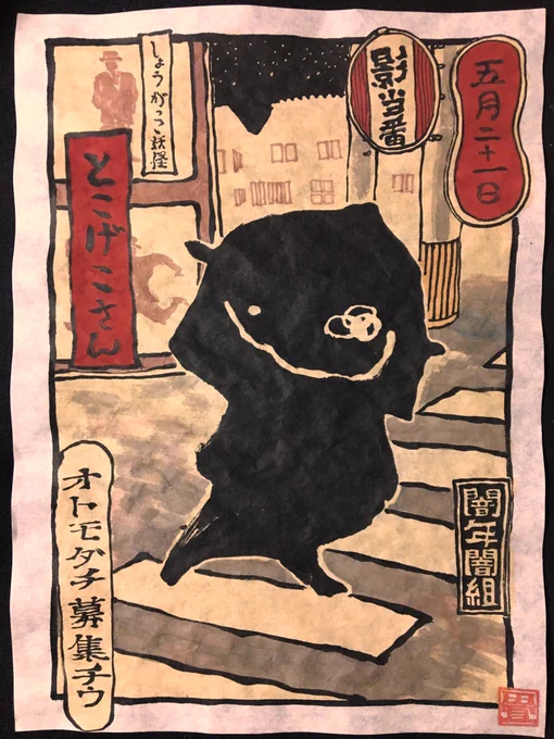 5月21日
しょうがっこ妖怪 とこげこさん
#ひめくりおばけ 