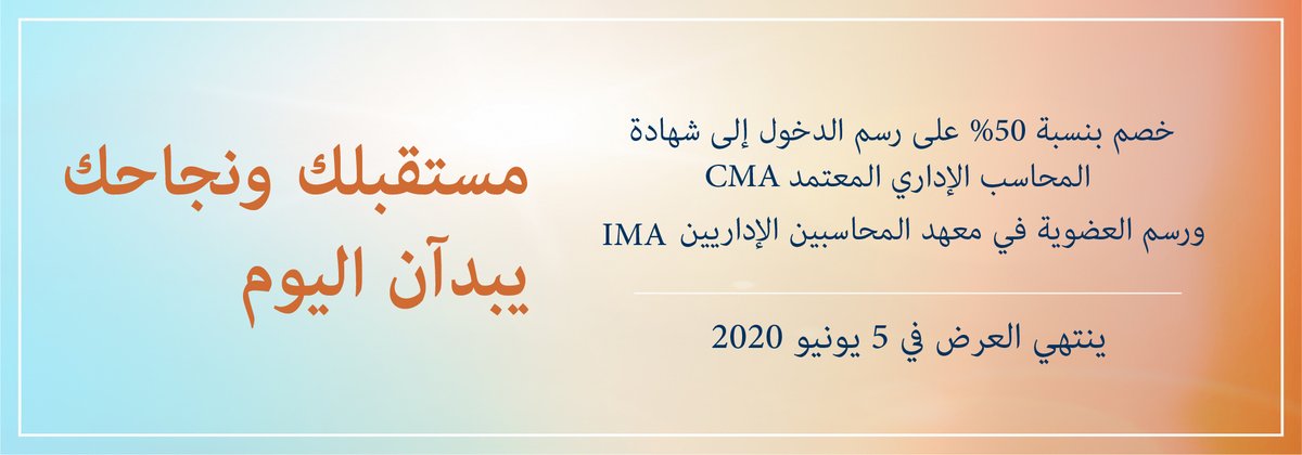مستقبلك ونجاحك يبدآن اليوم مع  خصم بنسبة 50% على رسم الدخول إلى شهادة المحاسب الإداري المعتمد CMA ورسم العضوية في معهد المحاسبين الإداريين IMA باستعمال الرمز CMA50. استفد من هذا العرض قبل انتهائه في 5 يونيو 2020. bit.ly/2LJ93Ul