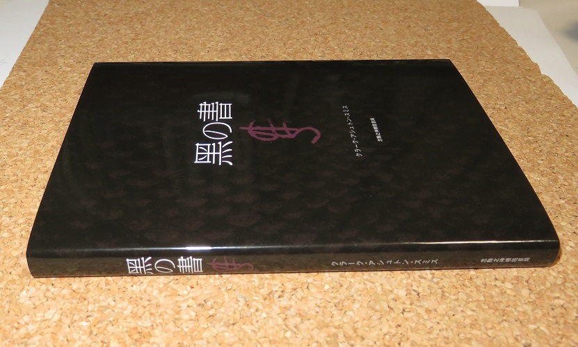 黑の書 クラーク・アシュトン・スミス 150部限定 黒の書 クトゥルフ 黑の書