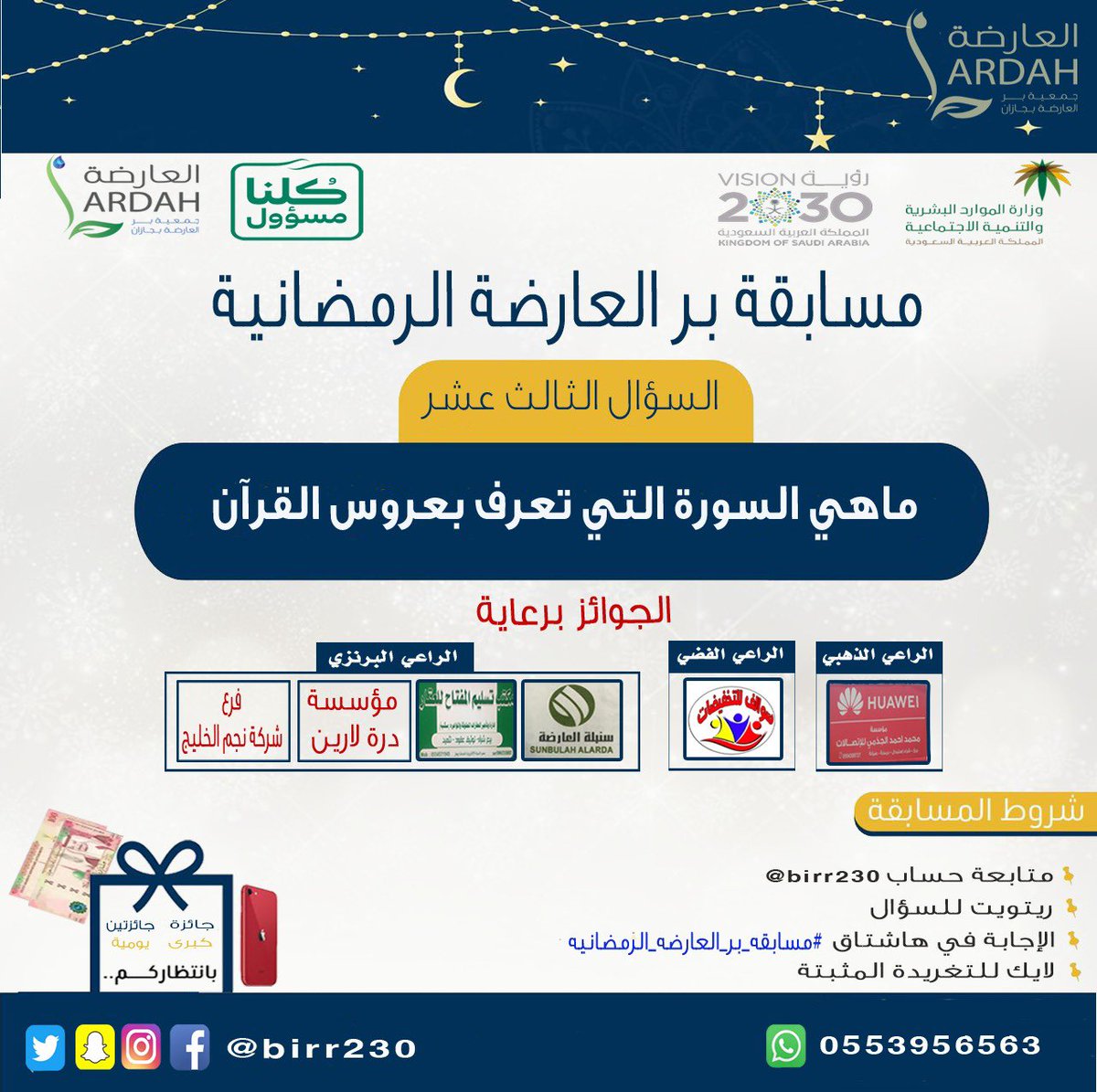 birr230's tweet photo. السؤال الثالث عشر 
شارك في #مسابقة بر العارضة الرمضانية عبر الإجابة على سؤال المسابقة

لتربح معنا جوائز قيمة 💸💸
الشروط:
 متابعة حساب الجمعية  @birr230 
رتويت للسؤال 🔁
 كتابة الإجابة في هاشتاق                    
#مسابقه_بر_العارضه_الرمضانيه
   لايك للتغريدة المثبتة https://t.co/SfQCPT8DFt