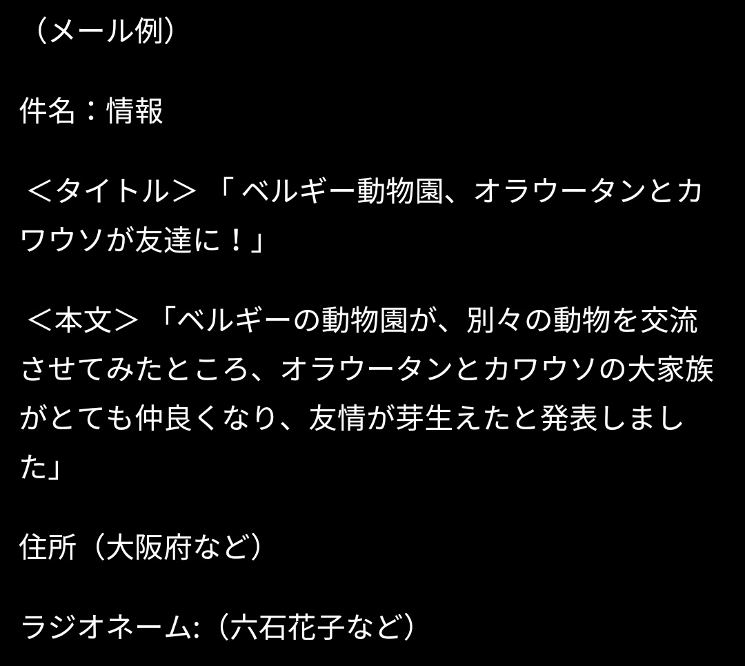 デレクジーカー 以前 メールの書き方の例を投稿した時 ラジオネーム が上 ネタは下 と書いたんですが オールナイトニッポンの各番組のホームページに掲載されてるメール例は ネタが上 ラジオネームは下 であるものが多いので ラジオネームはネタの デレクジーカー 以前 メールの書き方の例を投稿した時 ラジオネーム が上 ネタは下 と書いたんですが オールナイトニッポンの各番組のホームページに掲載されてるメール例は ネタが上 ラジオネームは下 であるものが多いので ラジオネームはネタの