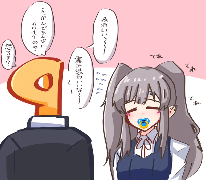 #描いた絵におしゃぶりをつけさせるとバブみがつよい
きりちゃん……好き……… 