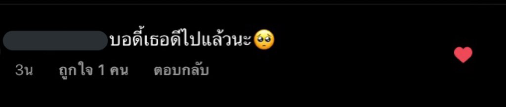 เขินได้มั้ยอะ มีคนชมอ่า