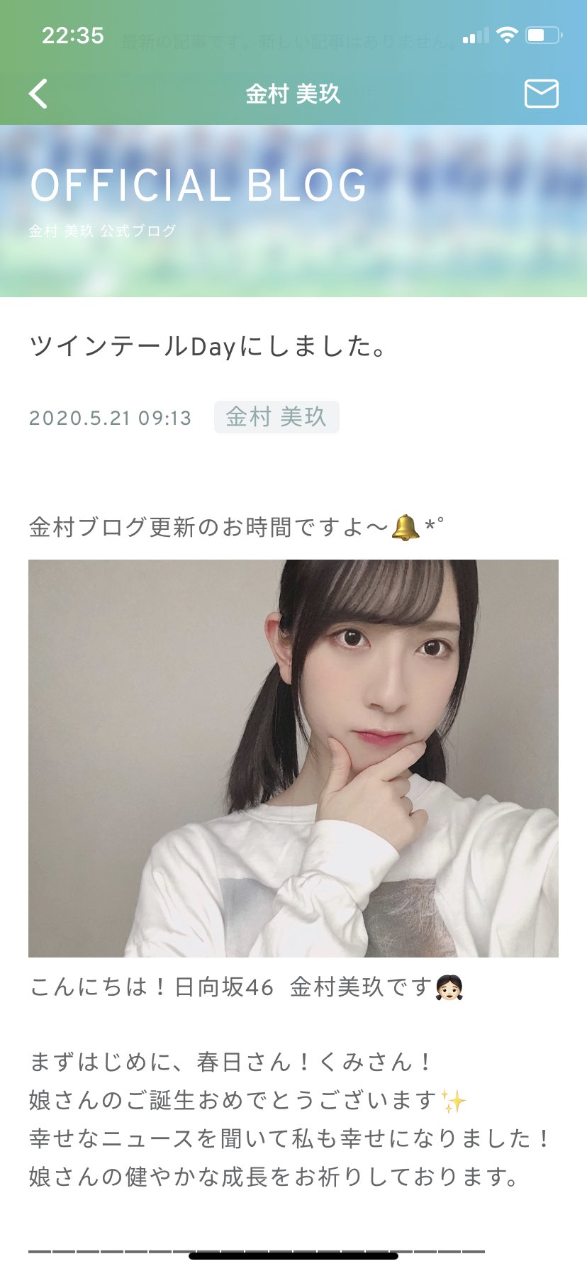 Raakira Di Twitter 金村美玖さんのブログが更新され 春日家第1子生誕の祝福をしています ひなあいのかとしおばけ屋敷授業の話も笑 T Co 5yfkj4y2eb 金村美玖