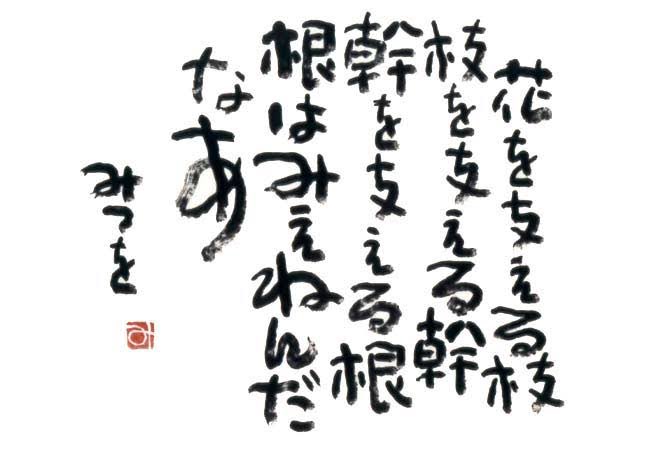 最近、5月20日生まれと知った。栃木県出身。
同じ誕生日で、栃木生まれの血を半分持つオイラ。
相田みつをさん。もちろん良い言葉なんだけど、
違うところで、なんか刺さる。 