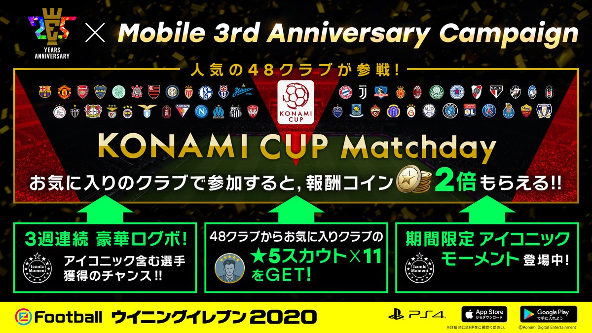 ウイニングイレブン 25th Anniversary X Mobile 3rd Anniversary Campaign ウイイレ 25周年と ウイイレアプリ 3周年をお祝いするキャンペーンを開始します Konami Cupのmatchdayで報酬myclubコインが2倍 3週間連続の豪華ログボ 48クラブから