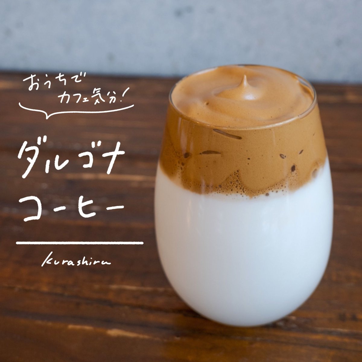 Kurashiru クラシル Auf Twitter おうちがおしゃれカフェに変身 おうちでカフェ気分 ダルゴナコーヒー ボウルにインスタントコーヒー 砂糖 お湯を入れる ハンドミキサーで泡立てる ふわふわな薄茶色になるまで泡立てる 牛乳を注いだグラスに