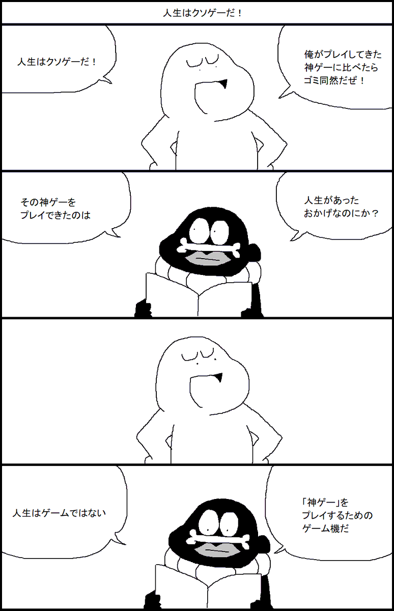 人生はクソゲー? 