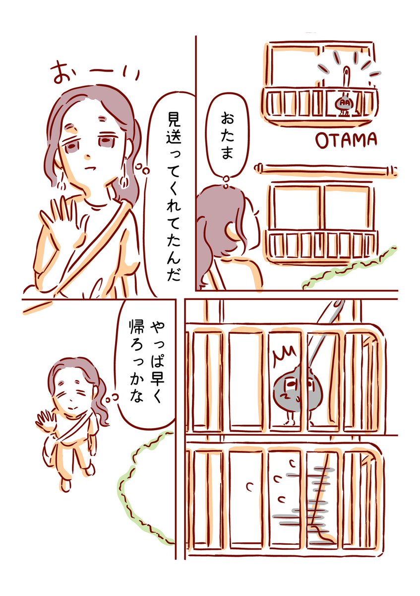おたまと一緒に⑲ いってらっしゃい 