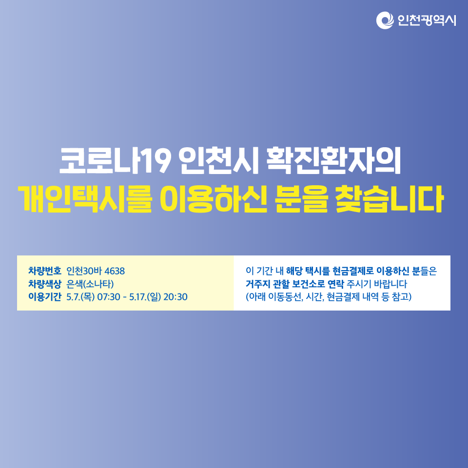 incheon_gov's tweet photo. 🚨인천시 코로나19 확진자의
개인택시를 현금결제로 이용하신 분을 찾습니다🚨

▼더 알아보기▼
https://t.co/Sng6jZsfGk

#코로나19 #확진자 #택시 #신고 #확인
#관할보건서로_연락주세요
#인천 #인천시 #allwaysincheon https://t.co/sGypMgnSBN