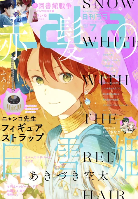 ?本日発売!ララ7月号?

「#赤髪の白雪姫」
 by #あきづき空太

香水のことで宮廷薬剤師を頼って
やってきたヨヅミ。
白雪が診察を始めると異変が起こり……!?
師弟コンビはこの難題にどう挑む?

今月号は表紙も赤髪✨
お見逃しなく! 