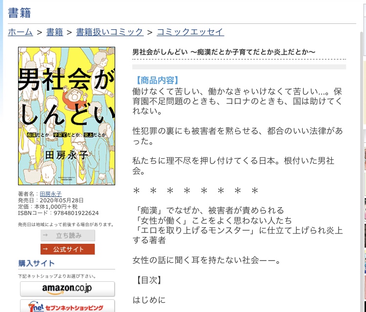 漫画「男社会がしんどい～痴漢だとか子育てだとか炎上だとか～」この3本立てです。5/28発売。コロナ禍とシンクロするところが多々あります
●「痴漢」でなぜか、被害者が責められる
●「女性が働く」ことをよく思わない人たち
●「エロを取り上げるモンスター」に仕立て上げられ炎上する著者 