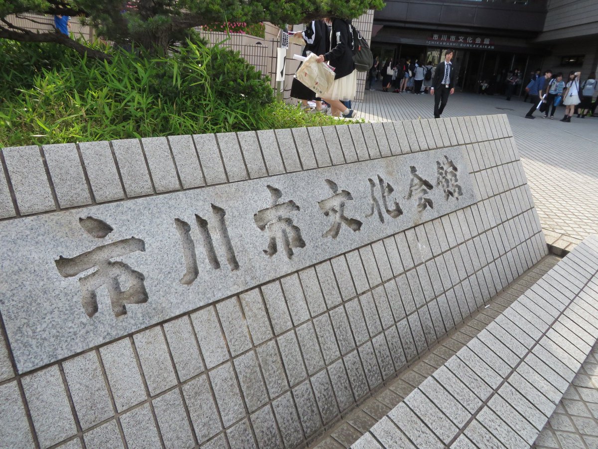o3a3_aiko's tweet photo. 4年前の今日、千葉に住んでいながら初めて市川にある本八幡へ行った。
aikoのLLP19の初日。
#aiko #LLP19 #市川 #本八幡 #本八幡駅 #市川市民会館 https://t.co/WVmxZESxwx