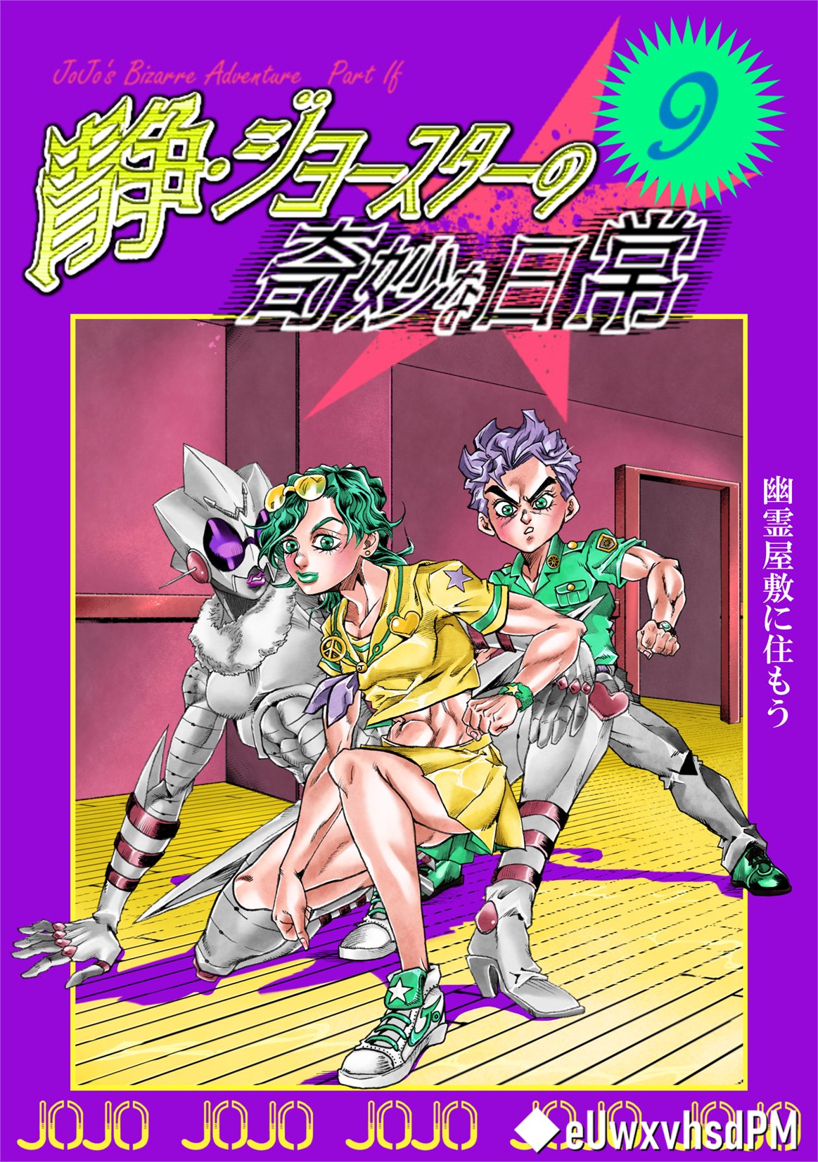 皿田 静ジョ Shizuka Joestar ジョジョ Jojo Jjba 静 ジョースターの奇妙な日常 書影風 その 幽霊屋敷に住もう T Co Muuss93atw Twitter