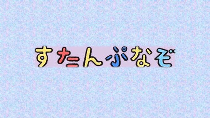 すたんぷなぞ