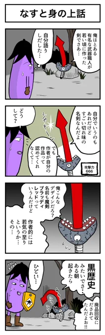 なすの剣士 その40 なすと身の上話 