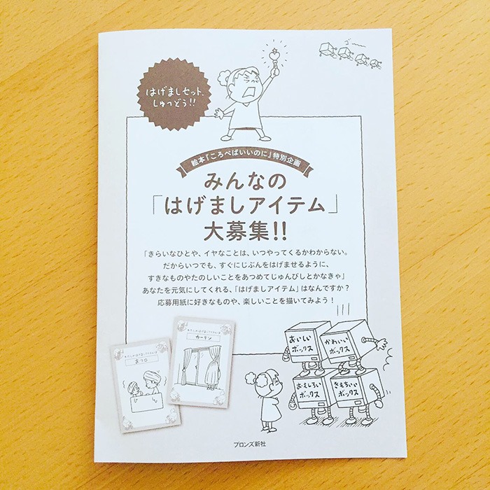 ブロンズ新社 ヨシタケシンスケさん ころべばいいのに の特別企画 みんなのはげましアイテム大募集 いよいよ今月末が最終締切です ご応募の中から抽選で モヤモヤした気持ちを水に流せるメモ をプレゼント 詳しくは本書挟み込みの応募用紙を ブロンズ新社 ヨシタケシンスケさん ころべばいいのに の特別企画 みんなのはげましアイテム大募集 いよいよ今月末が最終締切です ご応募の中から抽選で モヤモヤした気持ちを水に流せるメモ をプレゼント 詳しくは本書挟み込みの応募用紙を