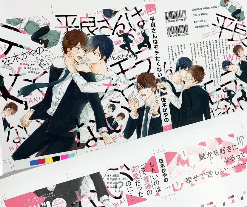 ট ইট র 麗人編集部 6月5日 金 発売 佐木かやの先生の麗人uno 最新刊 平良さんはモテたくない の色校を公開 照れたり 焦ったり 平良さんと司くんの色んな表情が描かれた カワイイ表紙ができあがりました