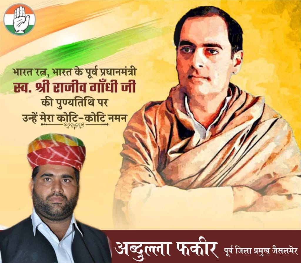 आधुनिक भारत के स्वप्नदृष्टा, भारत के पूर्व प्रधानमंत्री भारतरत्न 'स्व.श्री राजीव गांधी जी' कि शहादत दिवस पर उन्हें
        कोटि-कोटि नमन
*पंचायती राज,संचार क्रांति और कम्प्यूटर क्रांति सहित देश के नवनिर्माण में उनका अतुलनीय योगदान सदा अविस्मरणीय रहेगा!

        <a href="/AbdullaFakirINC/">Abdullah Fakir INC</a>