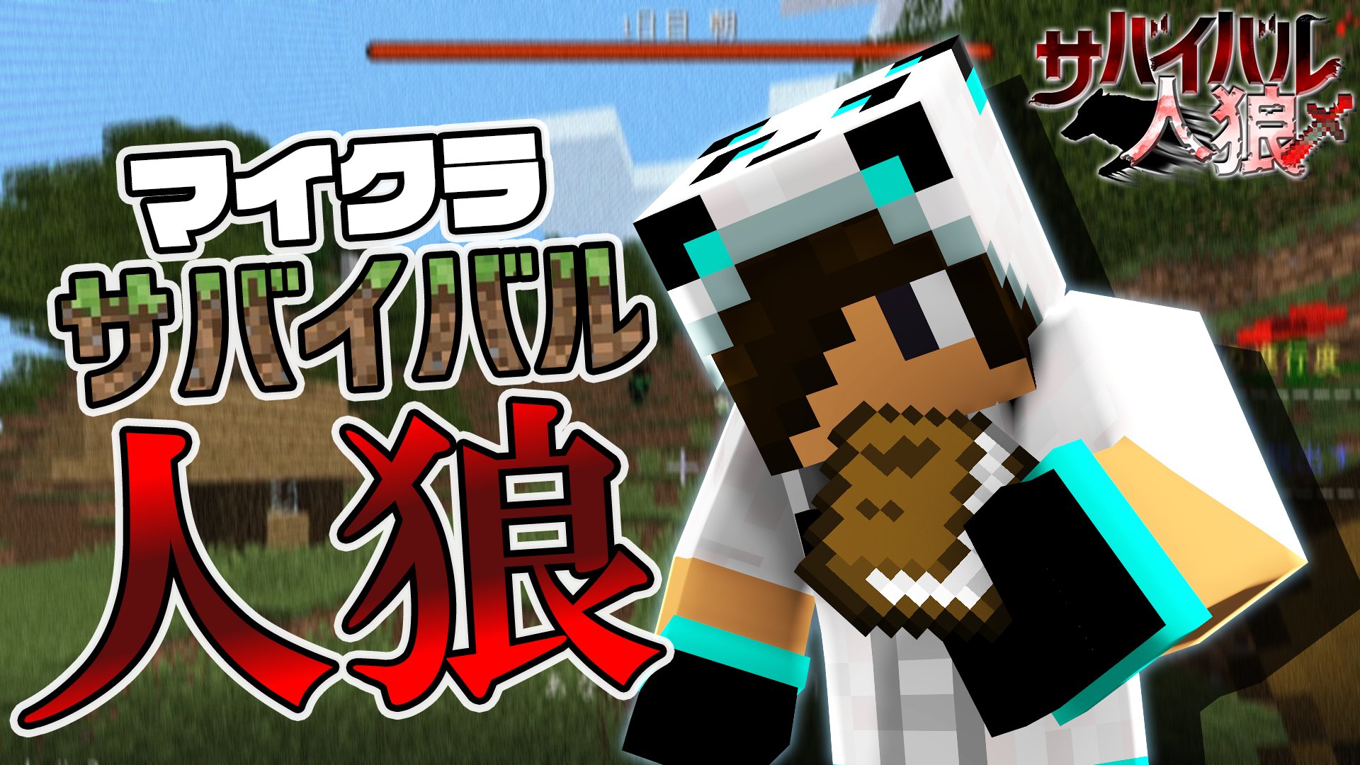 White Tails ワイテルズ 新企画 サバイバル人狼 サバイバルと人狼ゲームを組み合わせたゲーム 村人は制限時間内にネザーゲートからの脱出で勝利だがその中に潜む人狼がどう阻むのか Minecraft 人狼が潜むマイクラサバイバルから脱出せよ