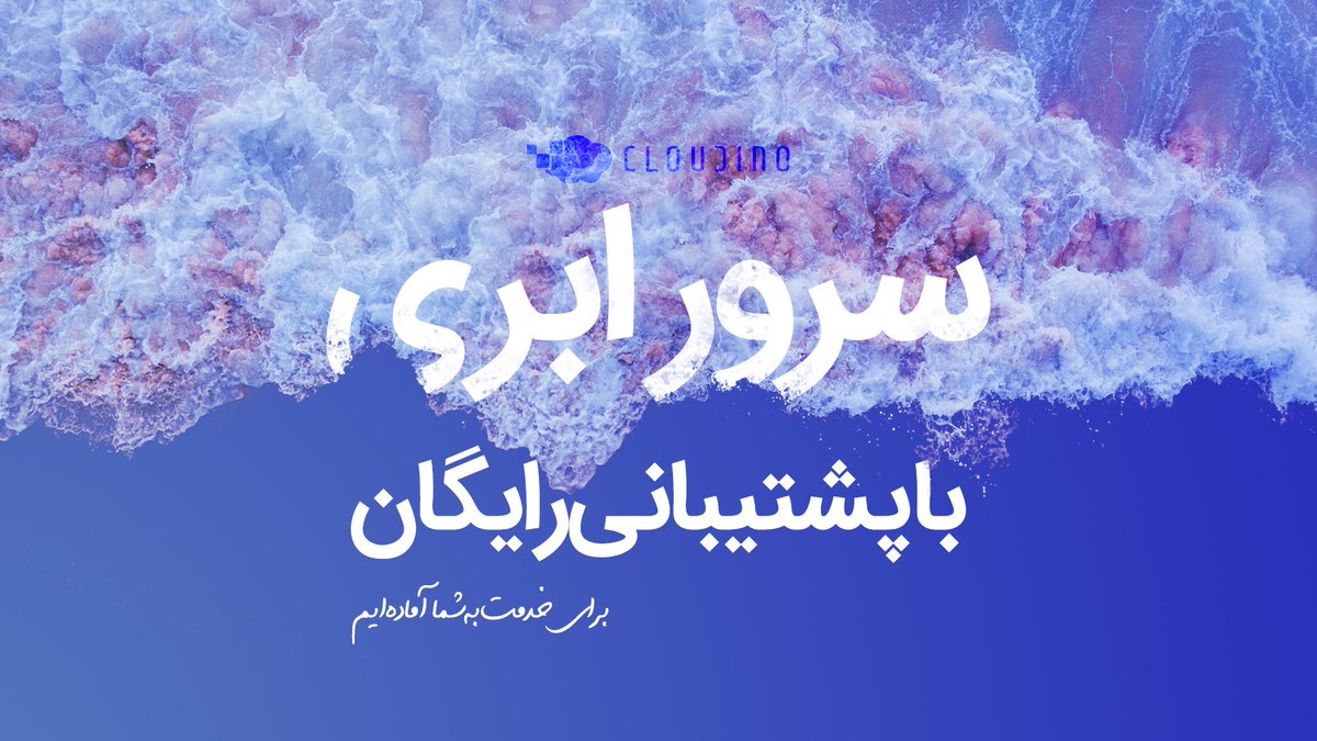 Cloudino_ir's tweet photo. سلام دوست کلادینویی

#تیم #کلادینو همواره در تلاش است تا #خدماتی با کیفیت و متناسب با نیاز شما را فراهم آورد. در همین راستا تمامی #سرورهای_ابری #کلادینو با #پشتیبانی 7*24 و بصورت کاملا #رایگان ارائه می‌گردد. تیم کلادینو #سدیدآفرین #سرورها #سرورابری #پشتیبانی #رایگان #free_support https://t.co/3IgKSUchlT