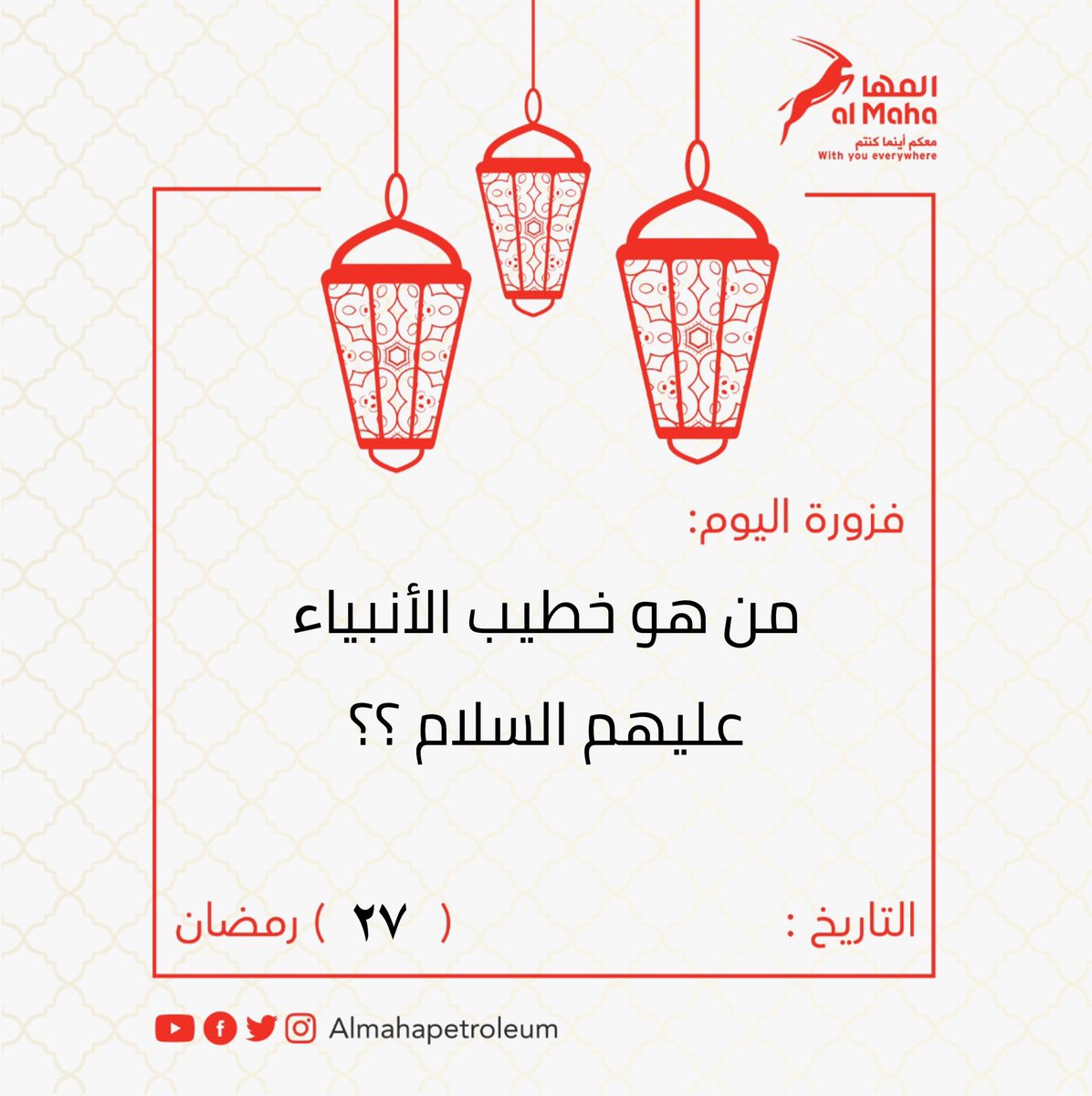 من هو خطيب الأنبياء عليهم السلام ؟؟

#فوازير_المها 

#شروط_المسابقة : 
١- إضافة الحساب 
٢- إعادة تغريد هذه التغريدة 
٢- منشن شخصين مع الإجابة الصحيحة 
.
#الجائزة : بطاقة وقود بقيمة ٢٥ر.ع.